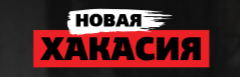 Новая Хакасия.online